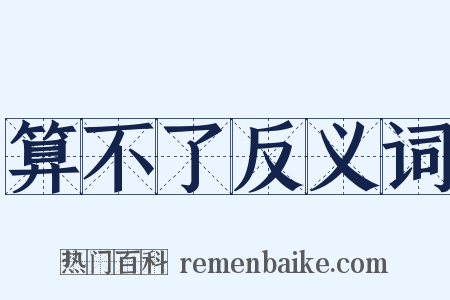算不了反义词是什么意思的图片